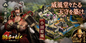 【獅子の如く～戦国覇王戦記～】おすすめ！戦国シミュレーション